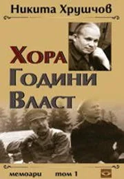 Хора, години, власт: Том 1 - Мемоари