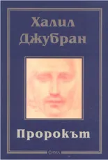 Пророкът