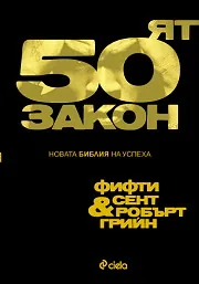 50-ят закон. Новата Библия на успеха
