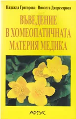 Въведение в хомеопатичната материя медика