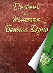 Дневник на учителя Беинса Дуно