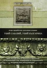 Убий Сабазий, убий българина