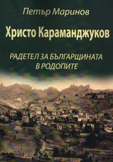 Христо Караманджуков - радетел за българщината в Родопите