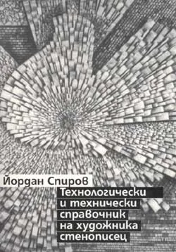 Технологически и технически справочник на художник стенописец