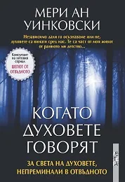 Когато духовете говорят
