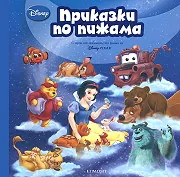 Приказки по пижама