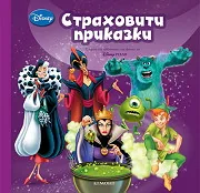 Страховити приказки