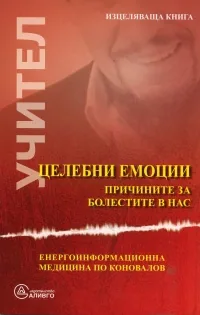Целебни емоции. Причините за болестите в нас