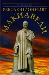 Революционният Макиавели