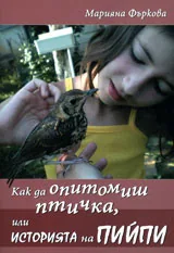 Как да опитомиш птичка, или историята на Пийпи