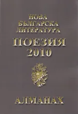 Алманах "Нова българска литература”: Поезия 2010 + CD