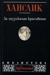 За музикално красивото