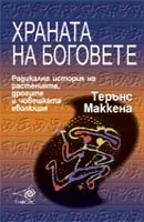 Храната на боговете