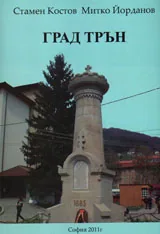 Град Трън