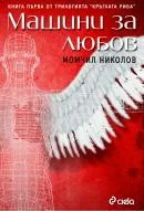 Машини за любов. Книга първа от трилогията