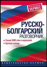 Руско-болгарский разговорник