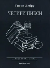 Четири пиеси