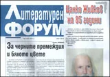 Литературен форум, 2011/брой 2
