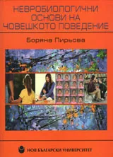 Невробиологични основи на човешкото поведение