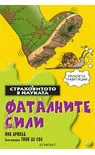Страховитото в науката: Фаталните сили
