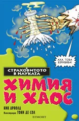 Страховитото в науката: Химия и хаос