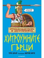 Страховитото в историята: Хитроумните гърци