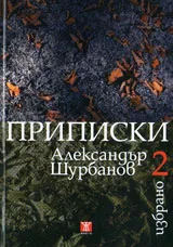 Избрано Т.2: Приписки