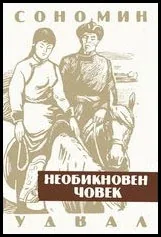 Необикновен човек