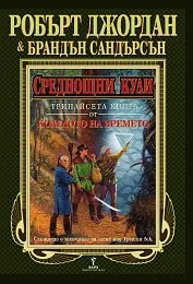 Колелото на времето, книга 13: Среднощни кули