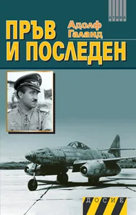 Пръв и последен, книга 2