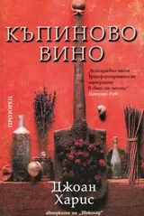 Къпиново вино