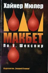 Макбет по У.Шекспир