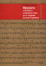 Фразата в житията и похвалните слова на Св. Патриарх Евтимий Търновски