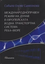 Международноправен режим на Дунав в европейската водна транспортна система река-море