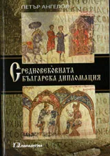 Средновековната българска дипломация