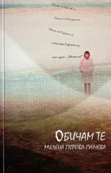 Обичам те