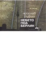 Небето под Берлин