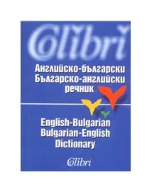 Английско-български речник/ Българско-английски речник