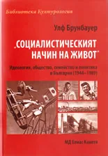 Социалистическият начин на живот