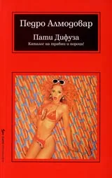 Пати Дифуза