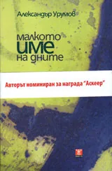 Малкото име на дните