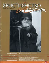 Християнство и култура, 2011/брой 4