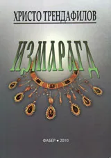 Измарагд. Избрани творби на старобългарската литература VІІ - ХІІ в.