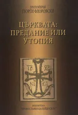 Църквата: предание или утопия