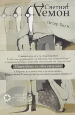 Светият Демон