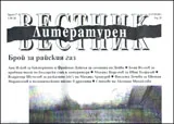 Литературен вестник, 2011/брой 17