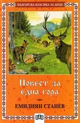 Повест за една гора