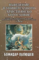 Въведение в универсалното християнско богословие, част 2