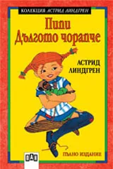 Пипи Дългото чорапче