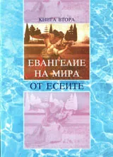 Евангелие на мира от Есеите, книга втора